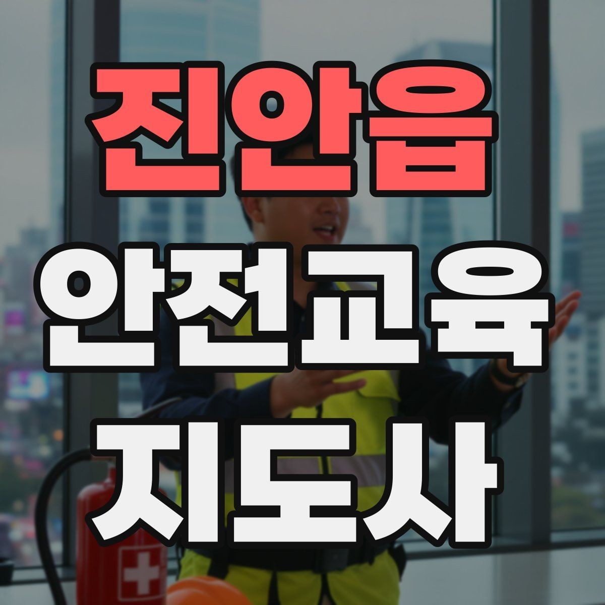 진안읍 안전교육지도사 자격증 시험 합격률은 어느 정도일까