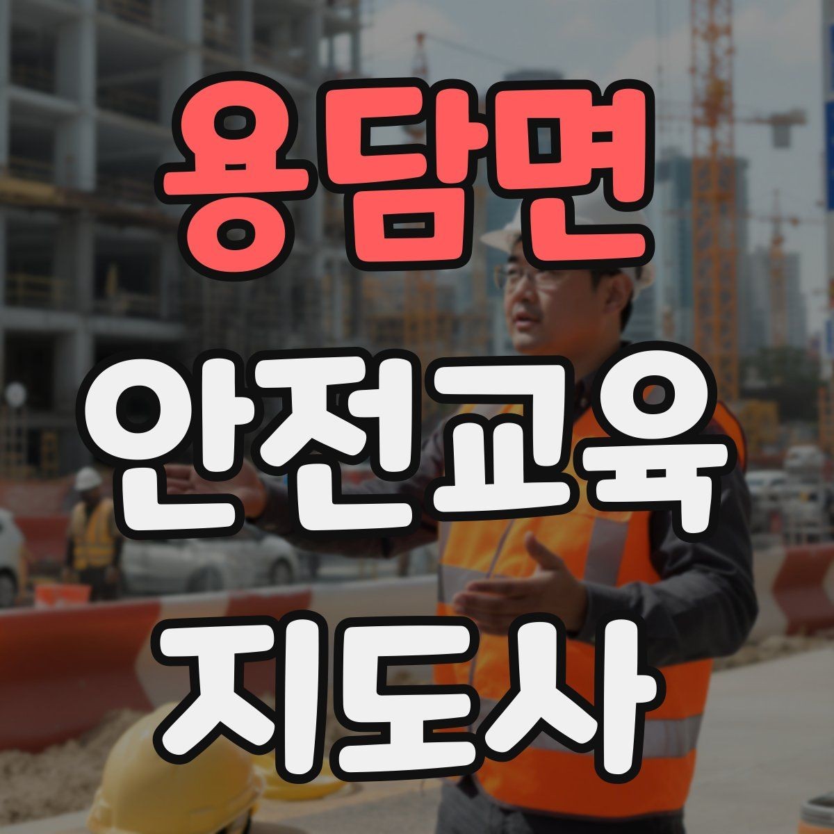 용담면 안전교육지도사 자격증 관련 직업 전망 분석
