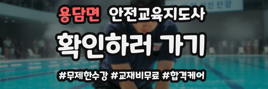 용담면 안전교육지도사 자격증