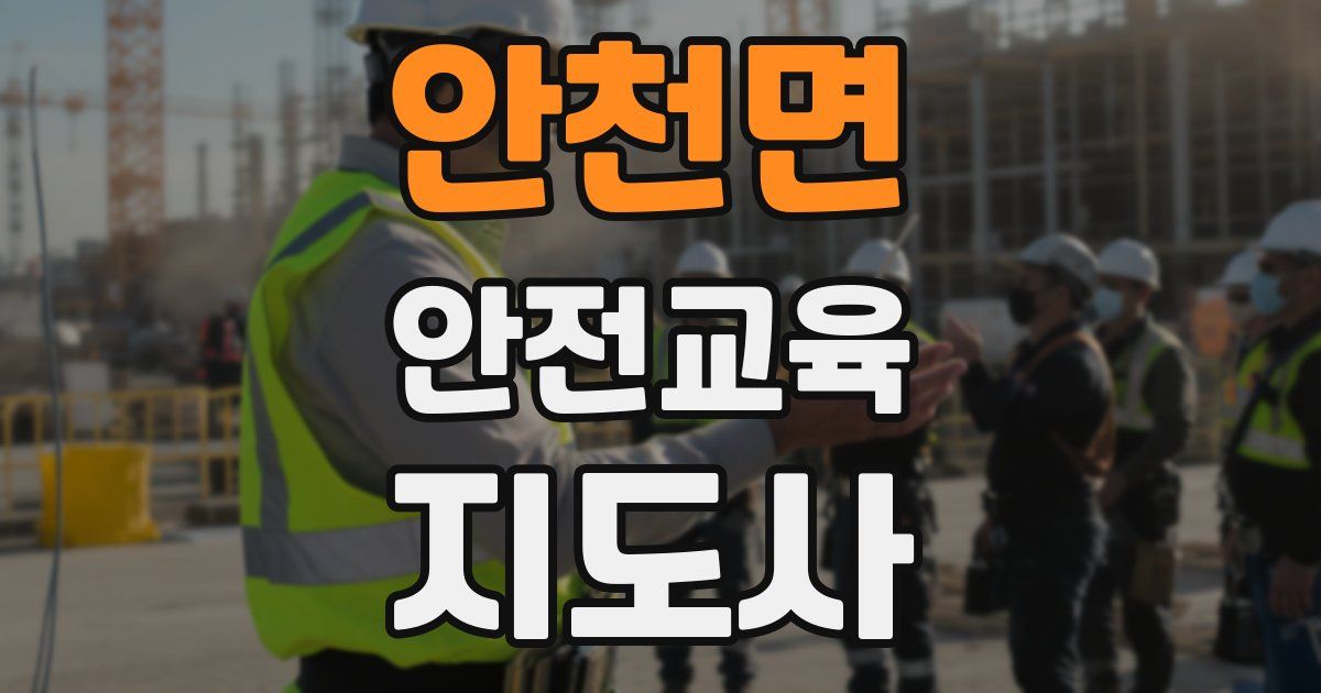 안천면 안전교육지도사 자격증
