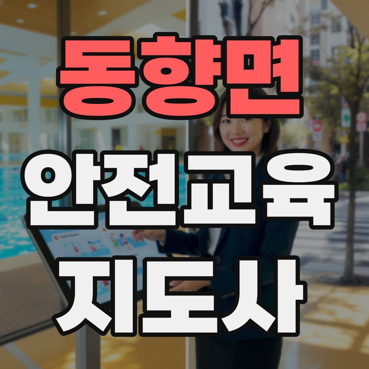 동향면 안전교육지도사 자격증 교육 활동 범위 알아보기