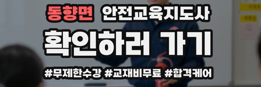 동향면 안전교육지도사 자격증