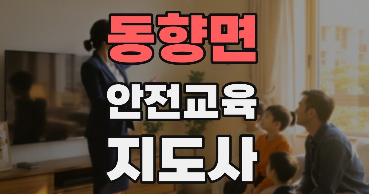 동향면 안전교육지도사 자격증