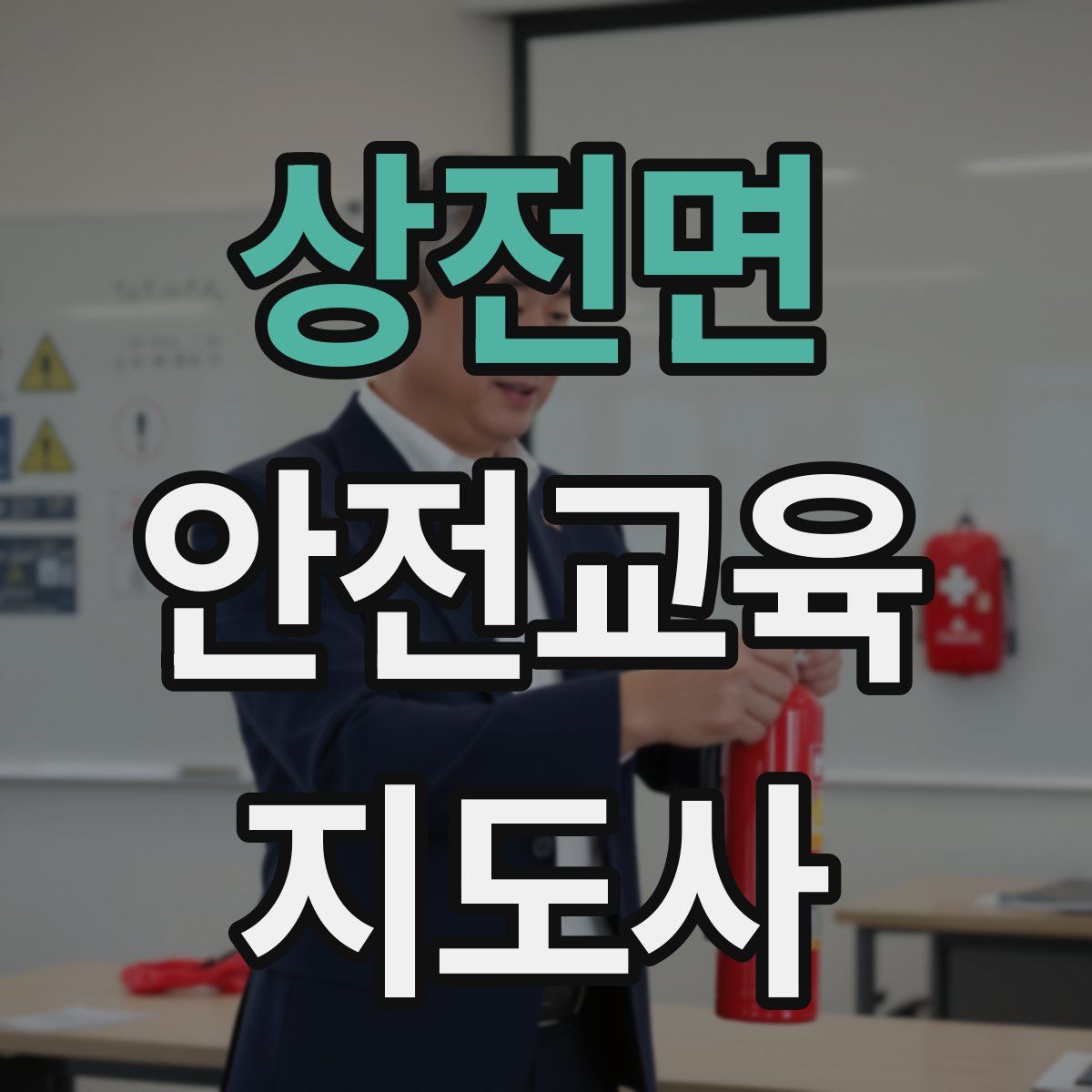 상전면 안전교육지도사 자격증