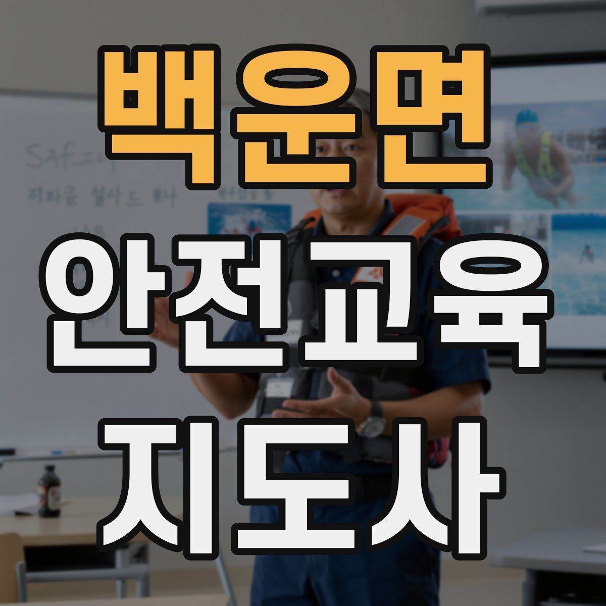 백운면 안전교육지도사 자격증