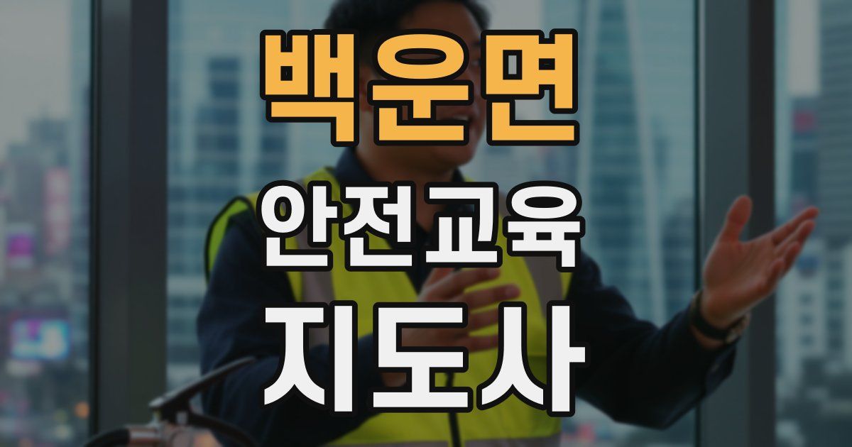 백운면 안전교육지도사 자격증