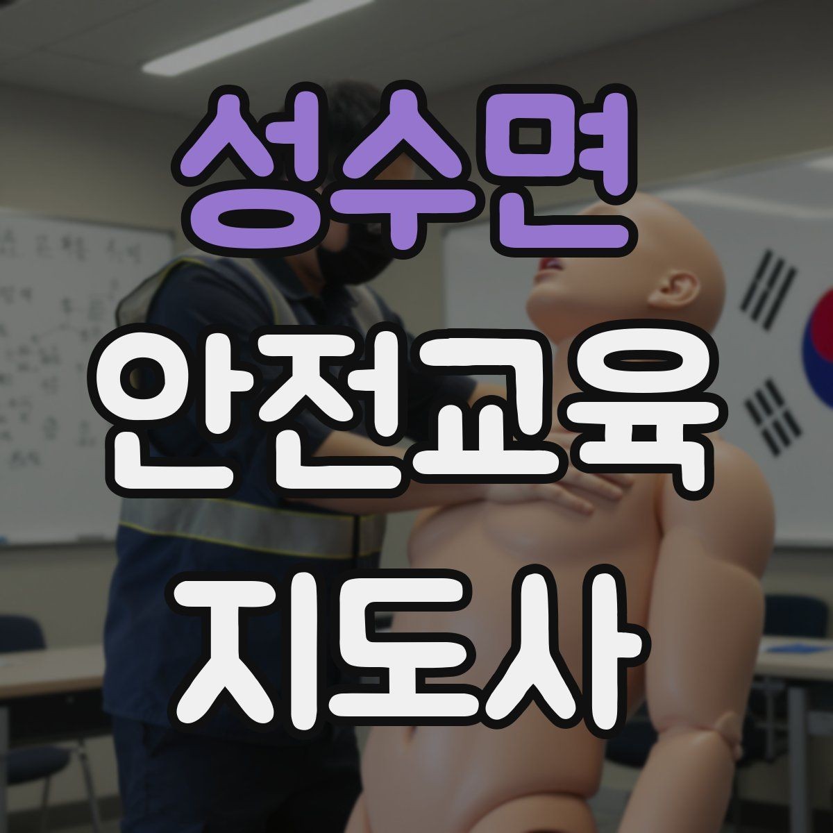 성수면 안전교육지도사 자격증 시험 준비 체크리스트