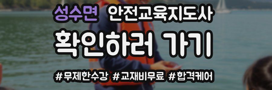 성수면 안전교육지도사 자격증