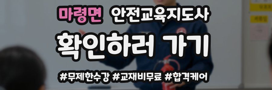 마령면 안전교육지도사 자격증