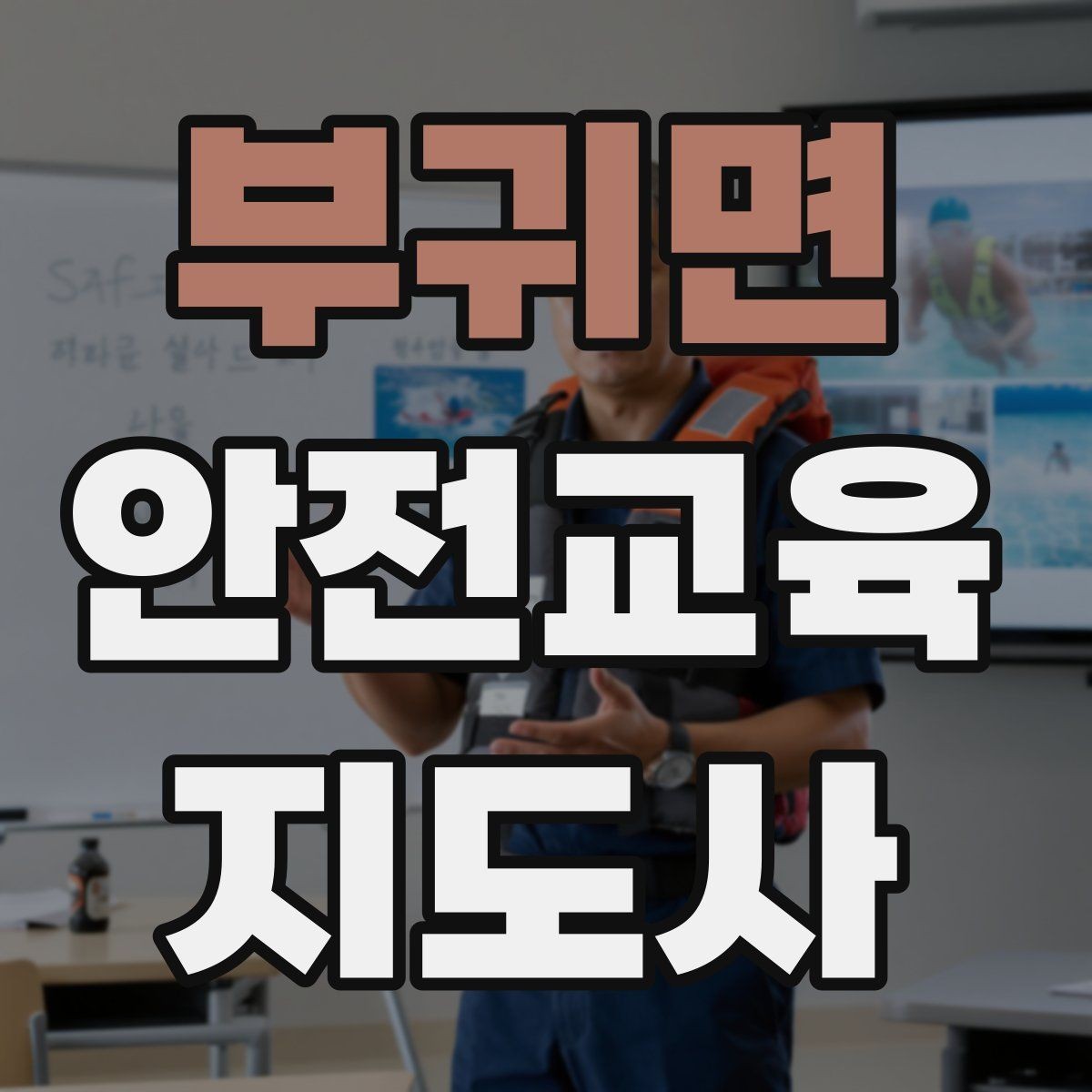 부귀면 안전교육지도사 자격증 첫 출강 전 꼭 연습해야 할 것