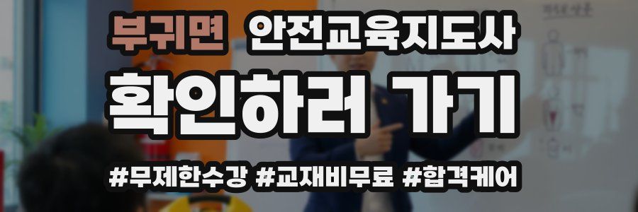 부귀면 안전교육지도사 자격증