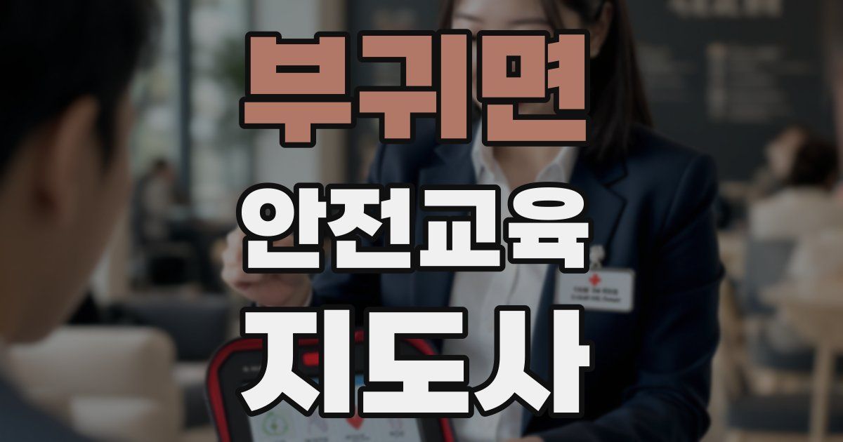 부귀면 안전교육지도사 자격증