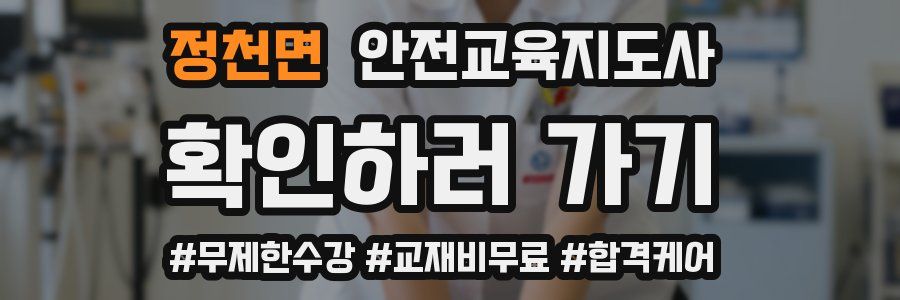 정천면 안전교육지도사 자격증