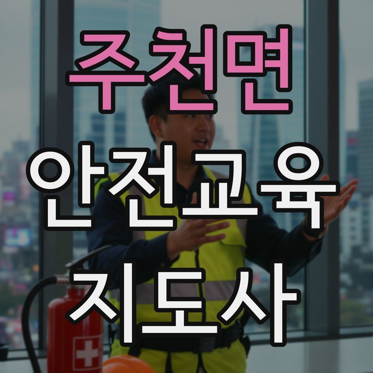 주천면 안전교육지도사 자격증 초보 강사가 흔히 놓치는 준비 포인트