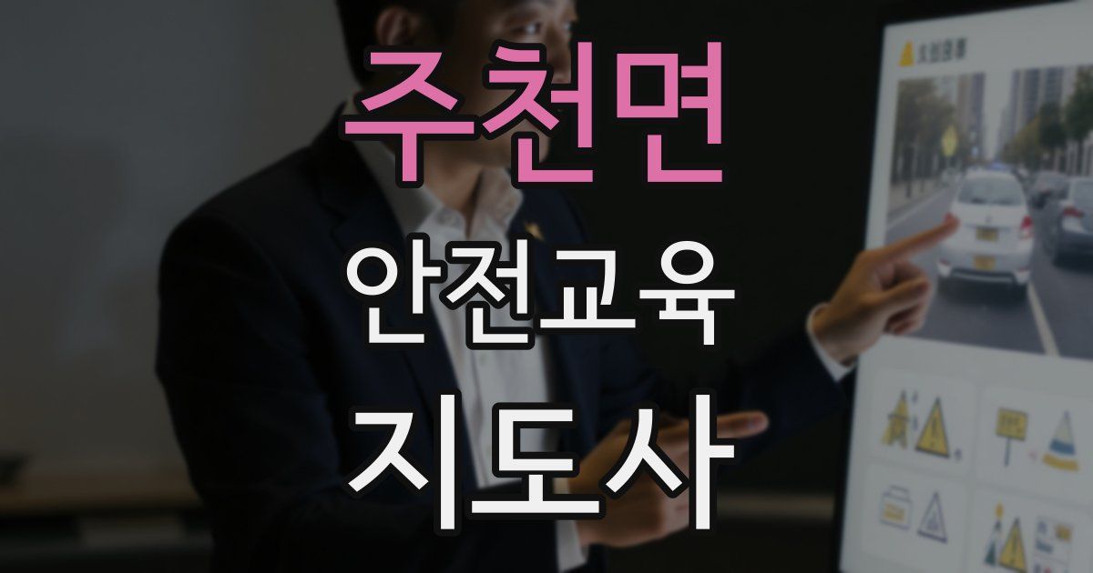 주천면 안전교육지도사 자격증