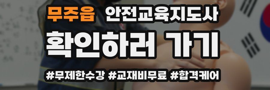 무주읍 안전교육지도사 자격증