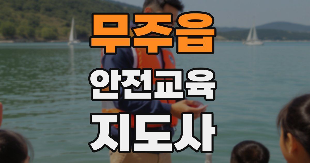 무주읍 안전교육지도사 자격증