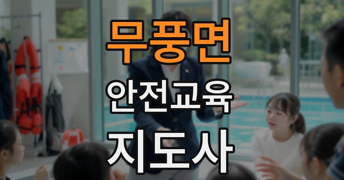 무풍면 안전교육지도사 자격증