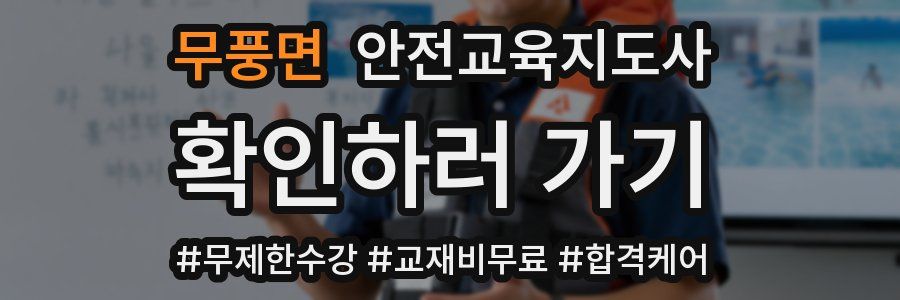 무풍면 안전교육지도사 자격증
