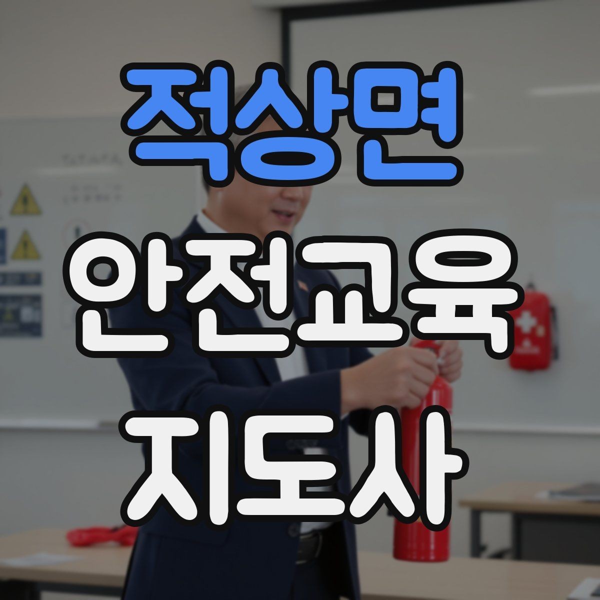 적상면 안전교육지도사 자격증 수업 현장에서 필요한 백업 플랜 만들기