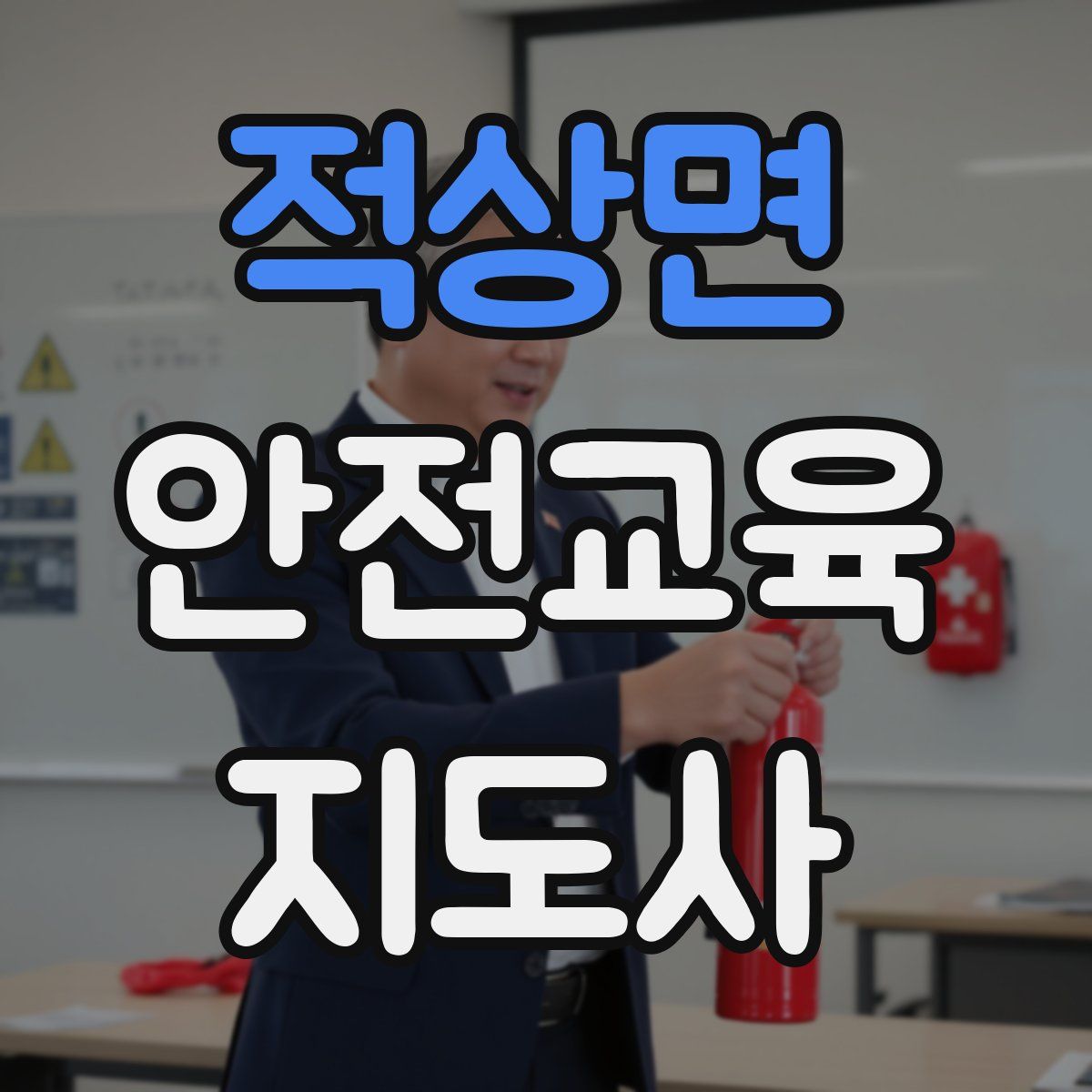 적상면 안전교육지도사 자격증