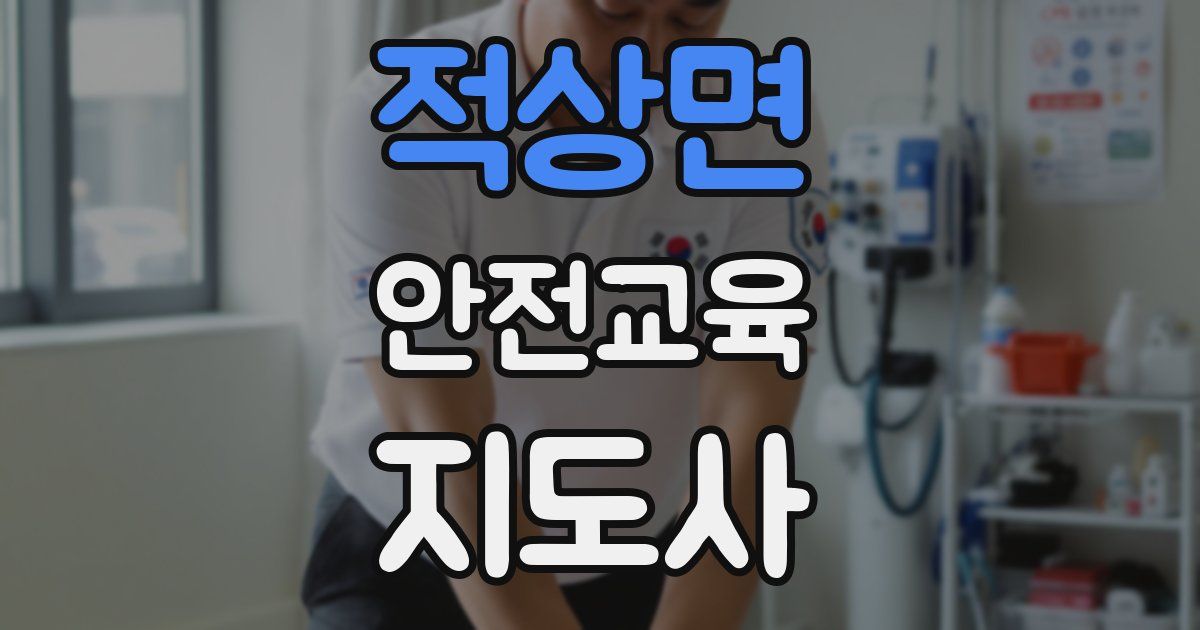 적상면 안전교육지도사 자격증
