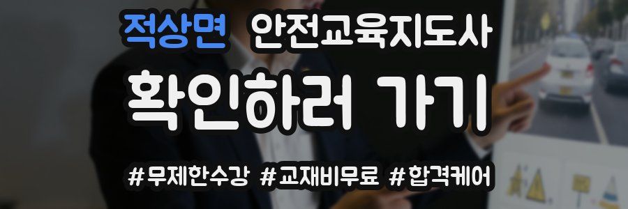 적상면 안전교육지도사 자격증