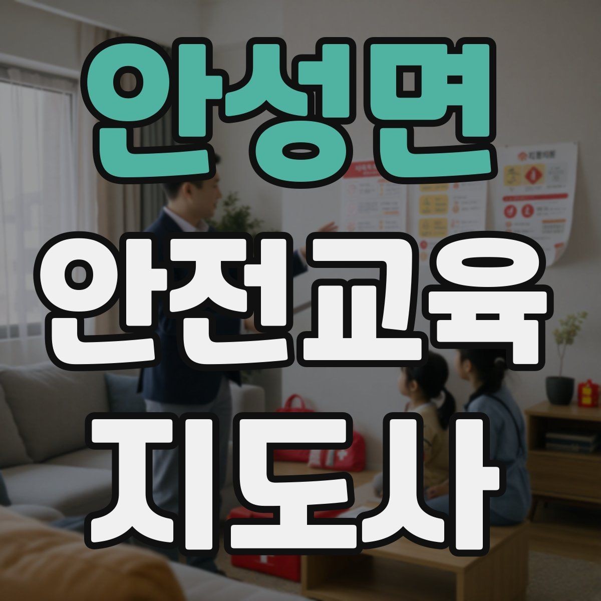 안성면 안전교육지도사 자격증 예상 질문을 미리 준비하는 방법