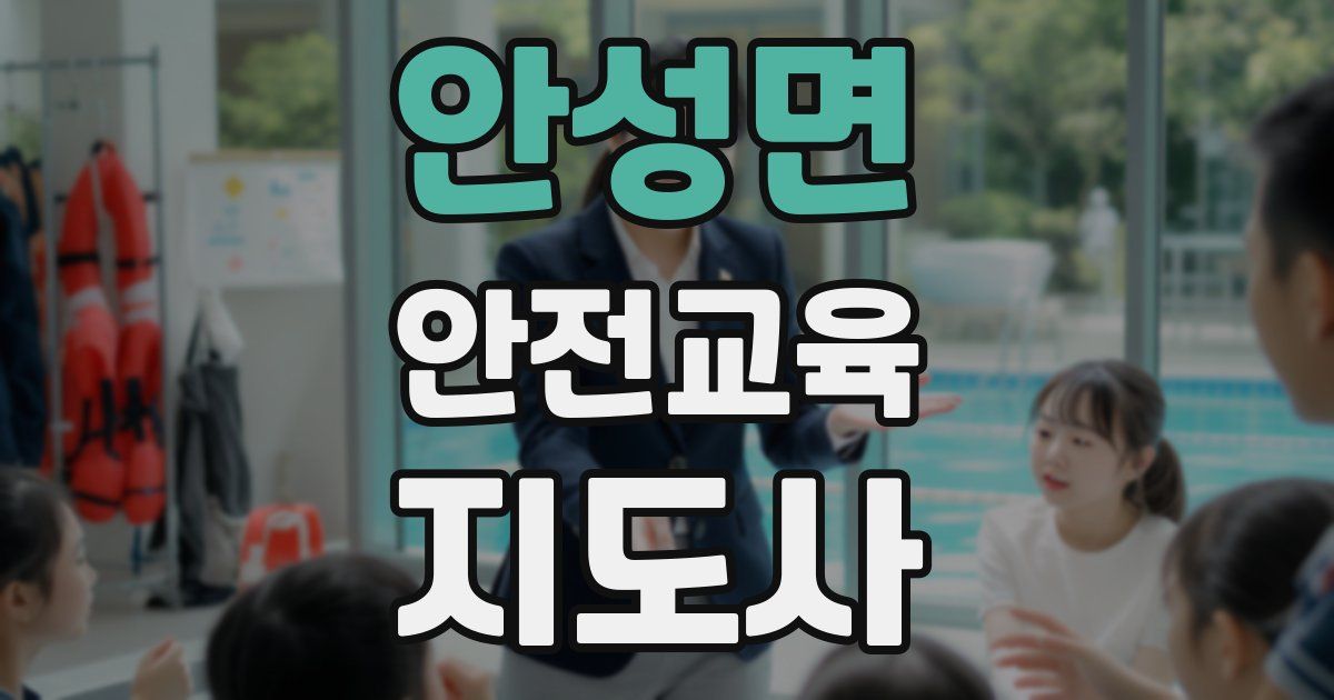 안성면 안전교육지도사 자격증