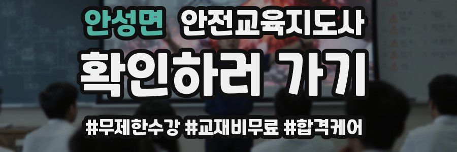 안성면 안전교육지도사 자격증