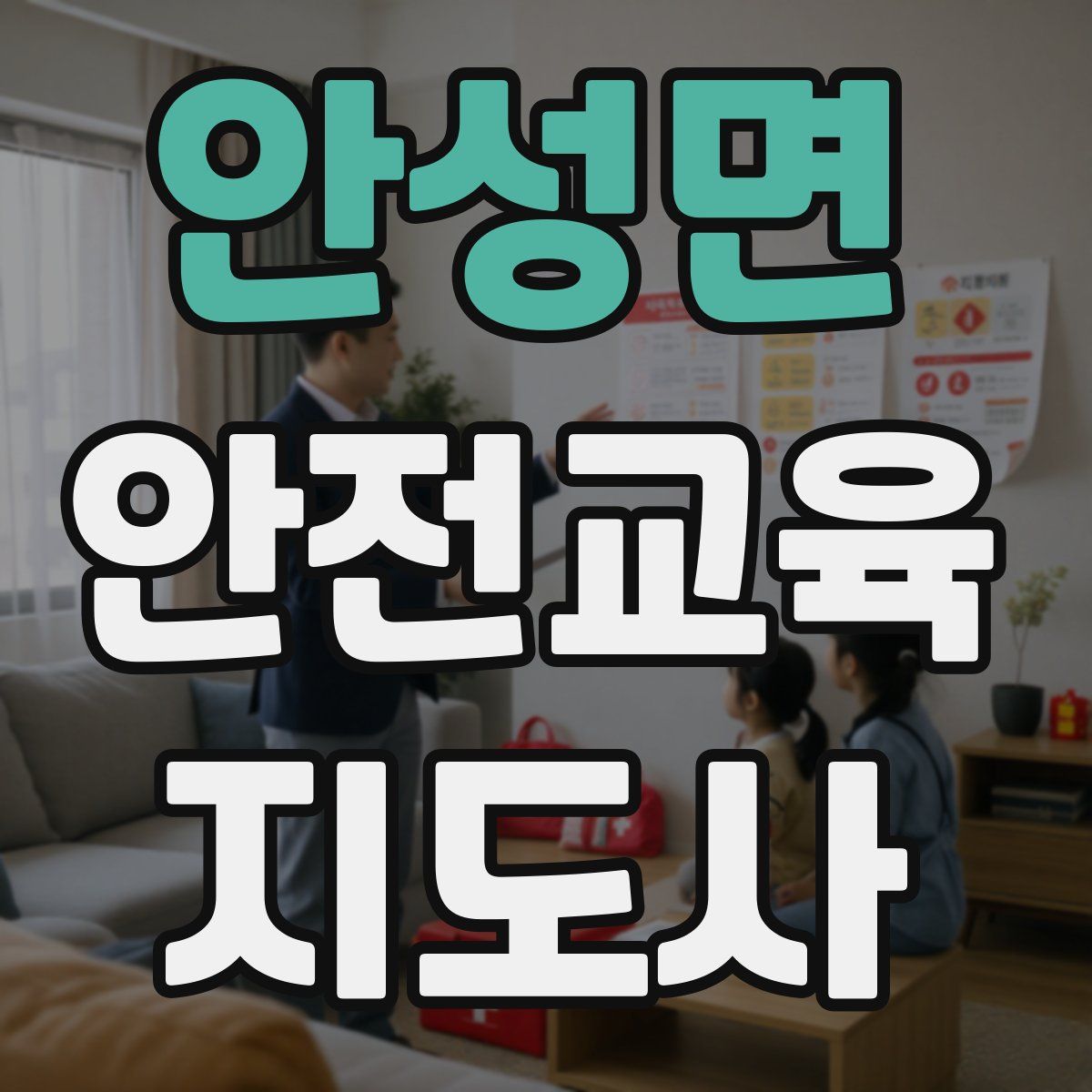 안성면 안전교육지도사 자격증