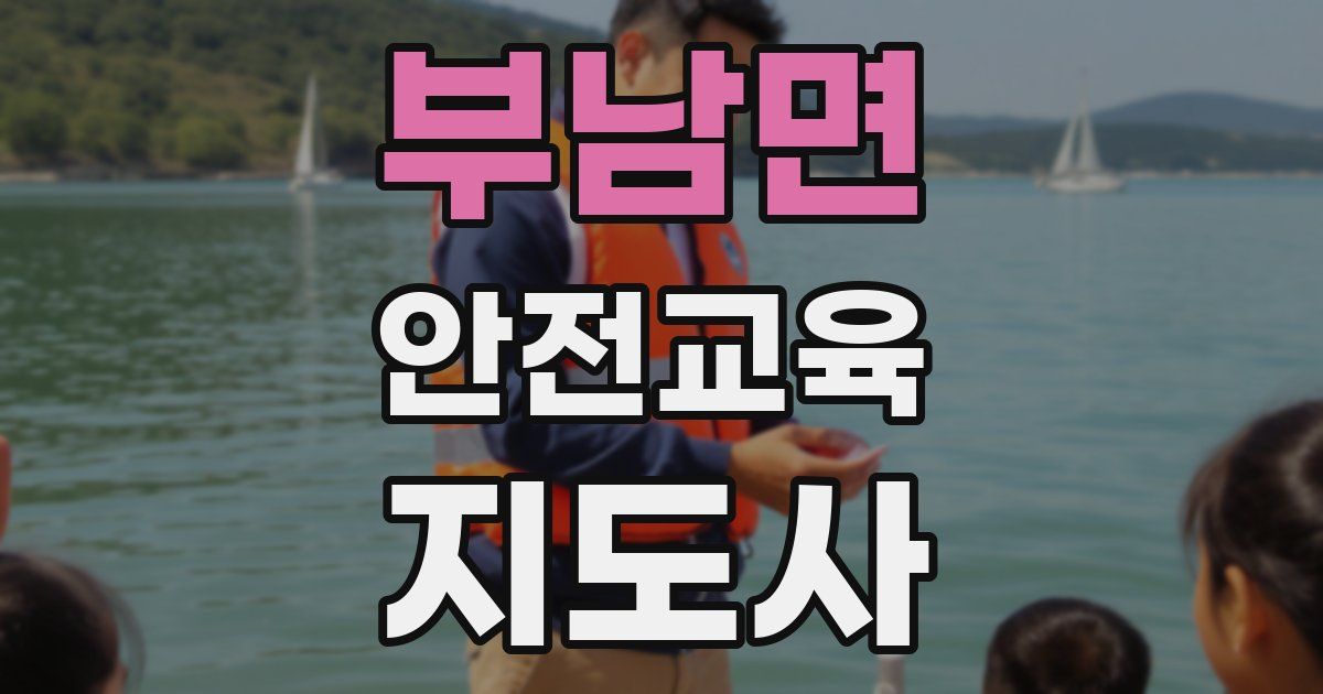 부남면 안전교육지도사 자격증