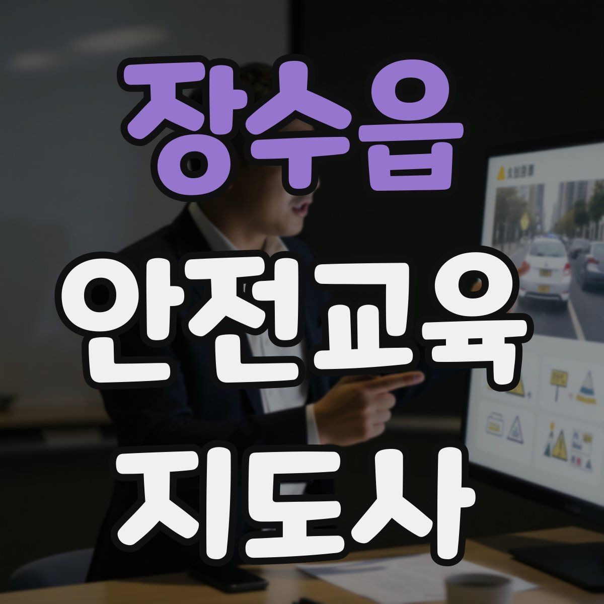 장수읍 안전교육지도사 자격증 첫 강의 기회를 만드는 소개 문구
