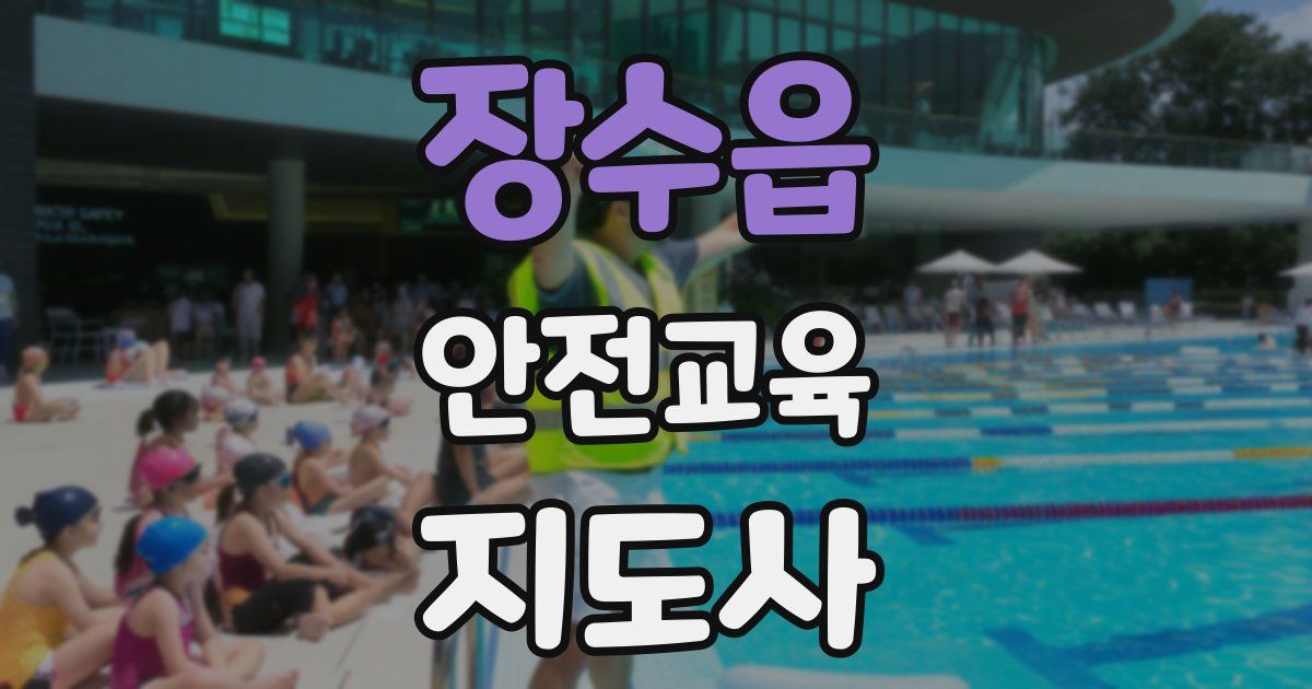 장수읍 안전교육지도사 자격증