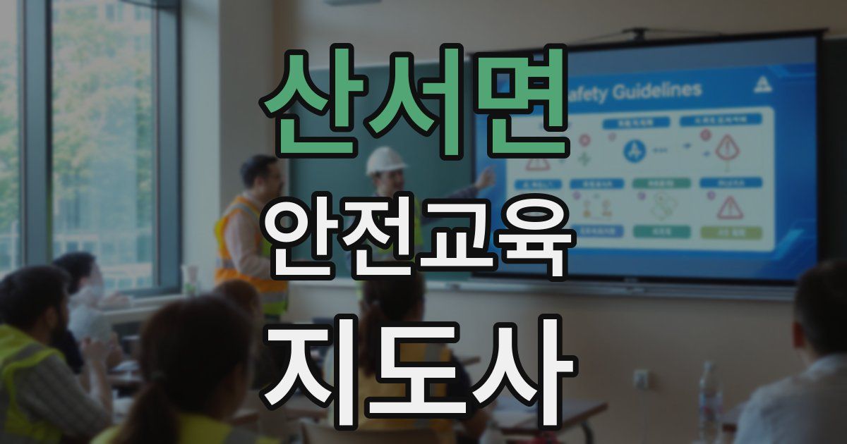 산서면 안전교육지도사 자격증