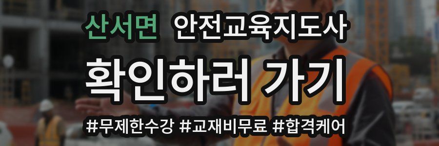 산서면 안전교육지도사 자격증