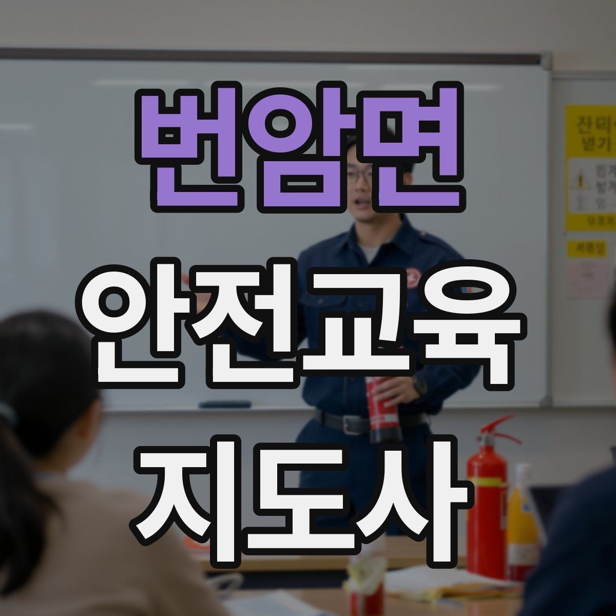 번암면 안전교육지도사 자격증 취득 후 활용 가능한 직무