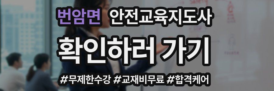 번암면 안전교육지도사 자격증