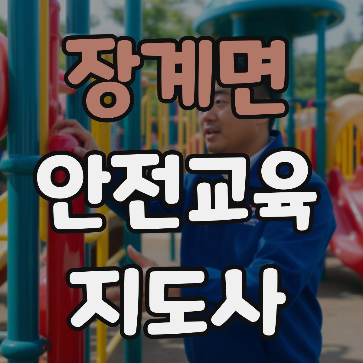 장계면 안전교육지도사 자격증