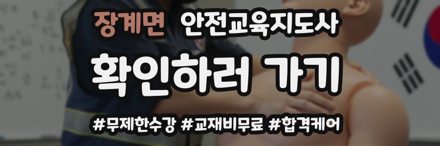장계면 안전교육지도사 자격증