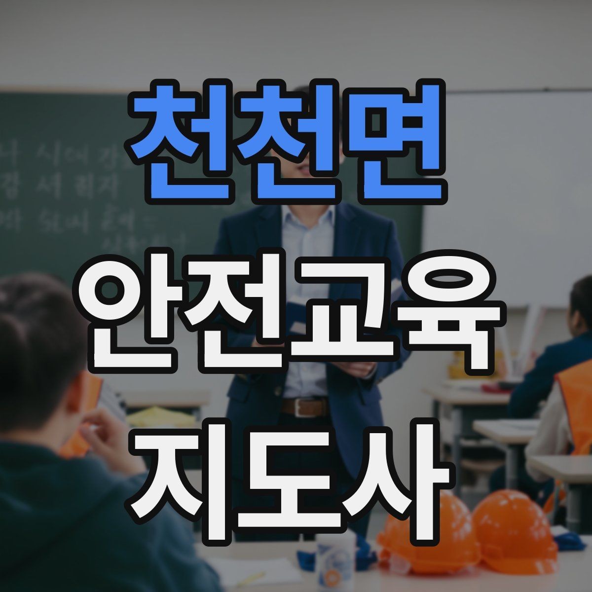 천천면 안전교육지도사 자격증 시험 과목 구성 정리