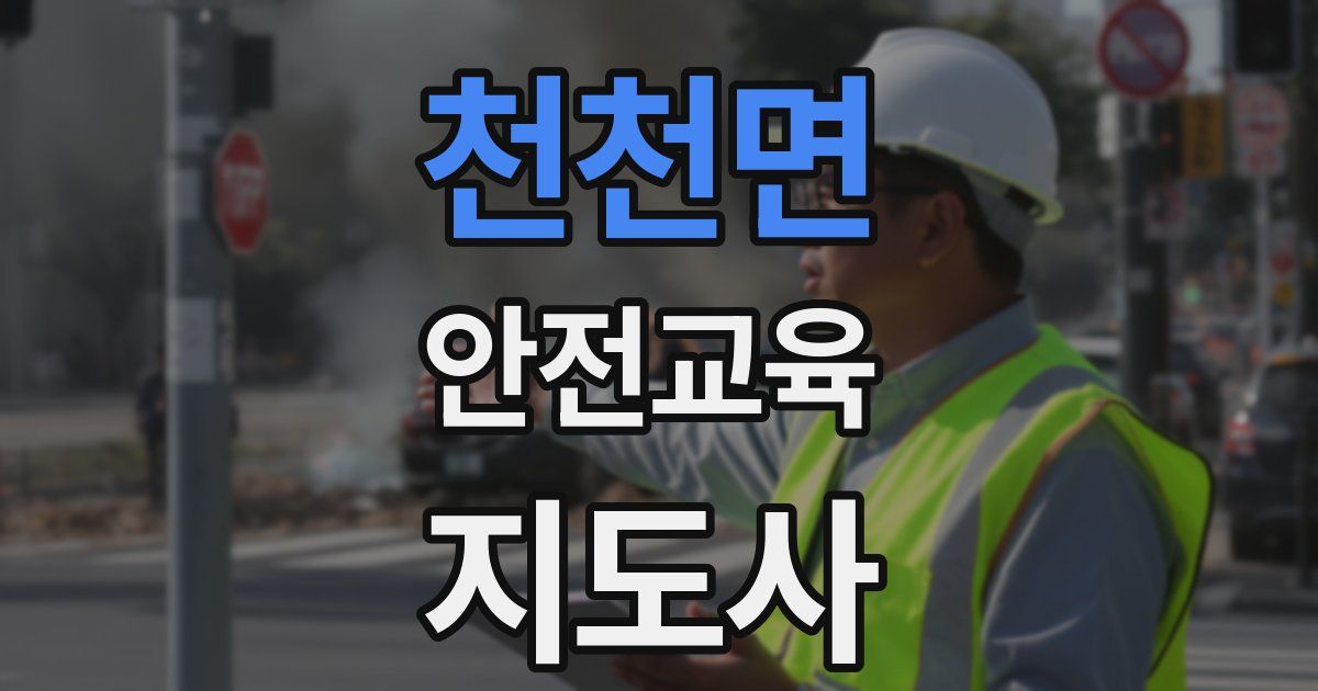 천천면 안전교육지도사 자격증