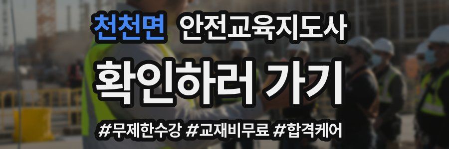 천천면 안전교육지도사 자격증