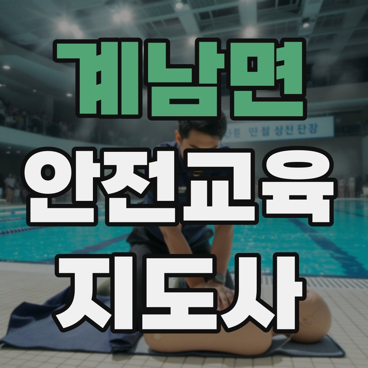 계남면 안전교육지도사 자격증