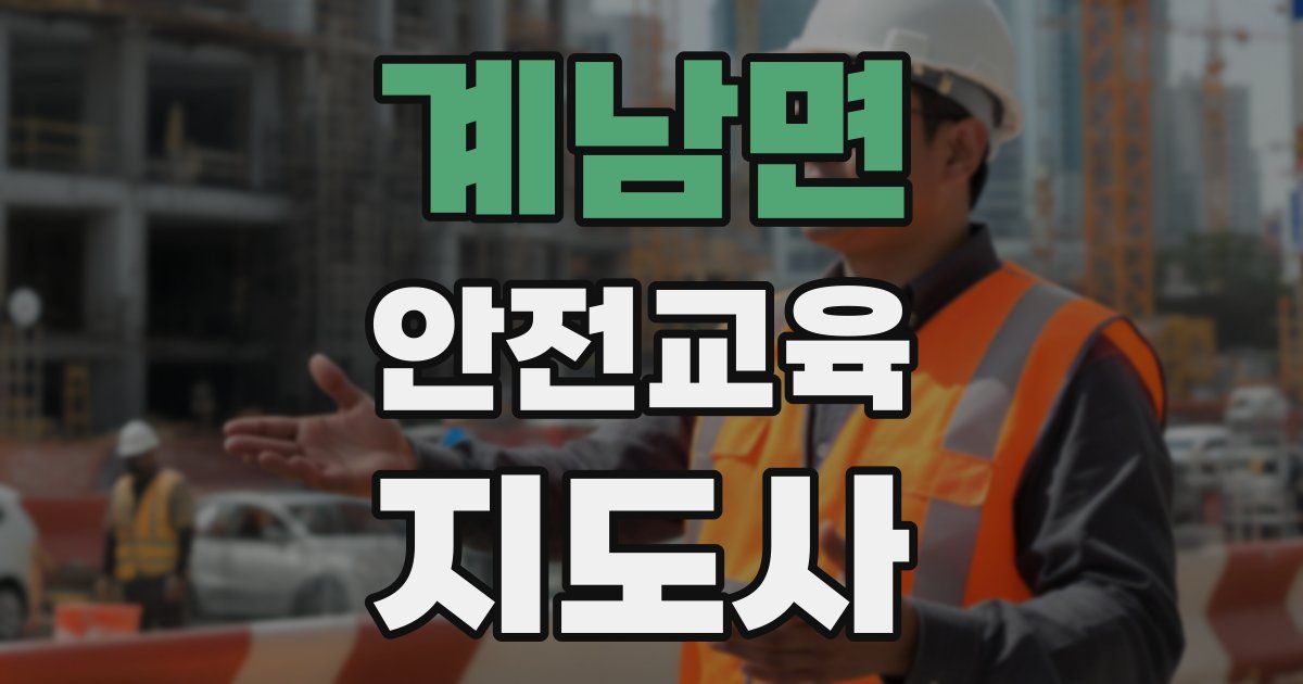 계남면 안전교육지도사 자격증