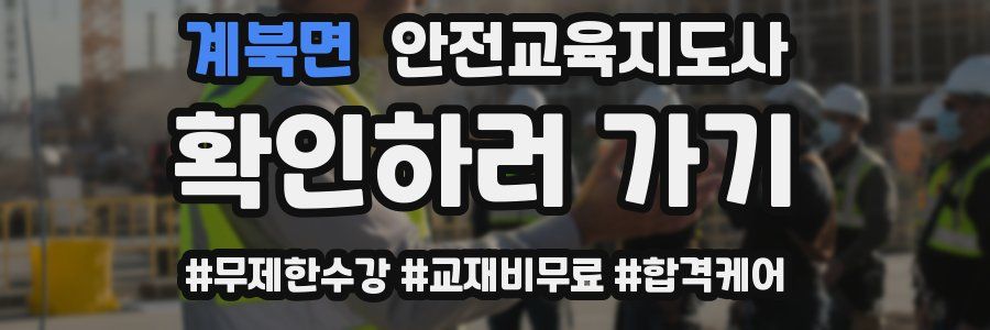 계북면 안전교육지도사 자격증