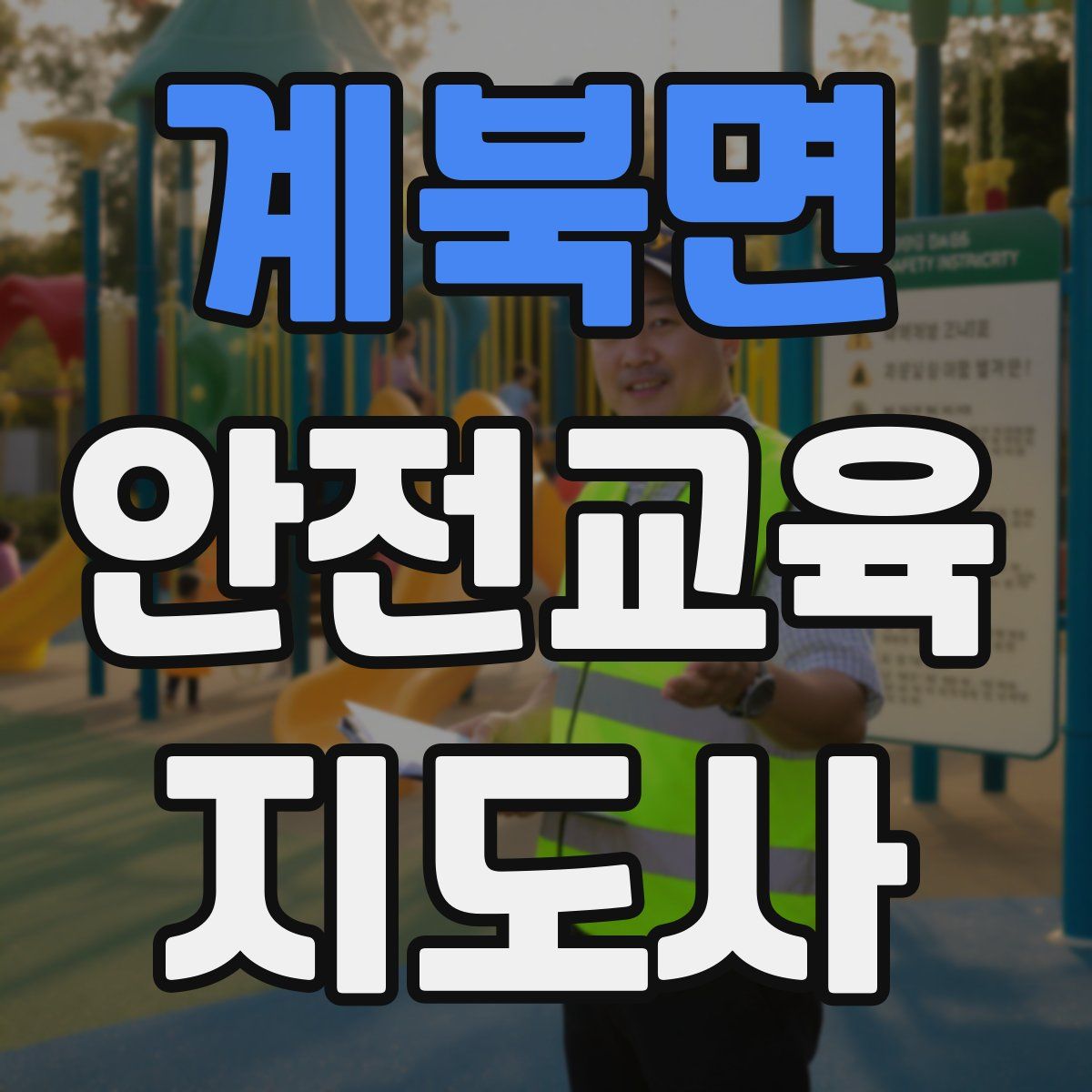 계북면 안전교육지도사 자격증