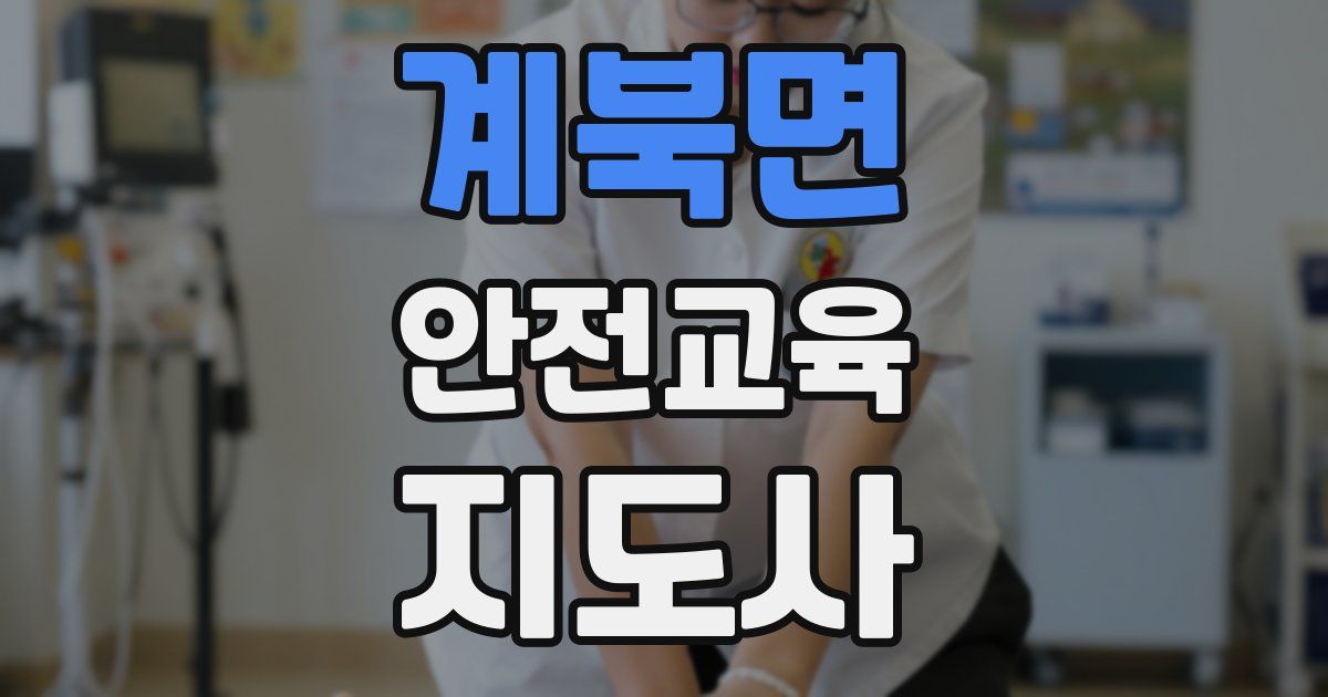계북면 안전교육지도사 자격증