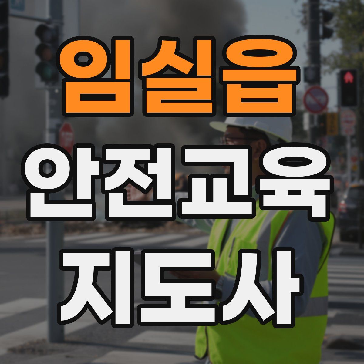 임실읍 안전교육지도사 자격증