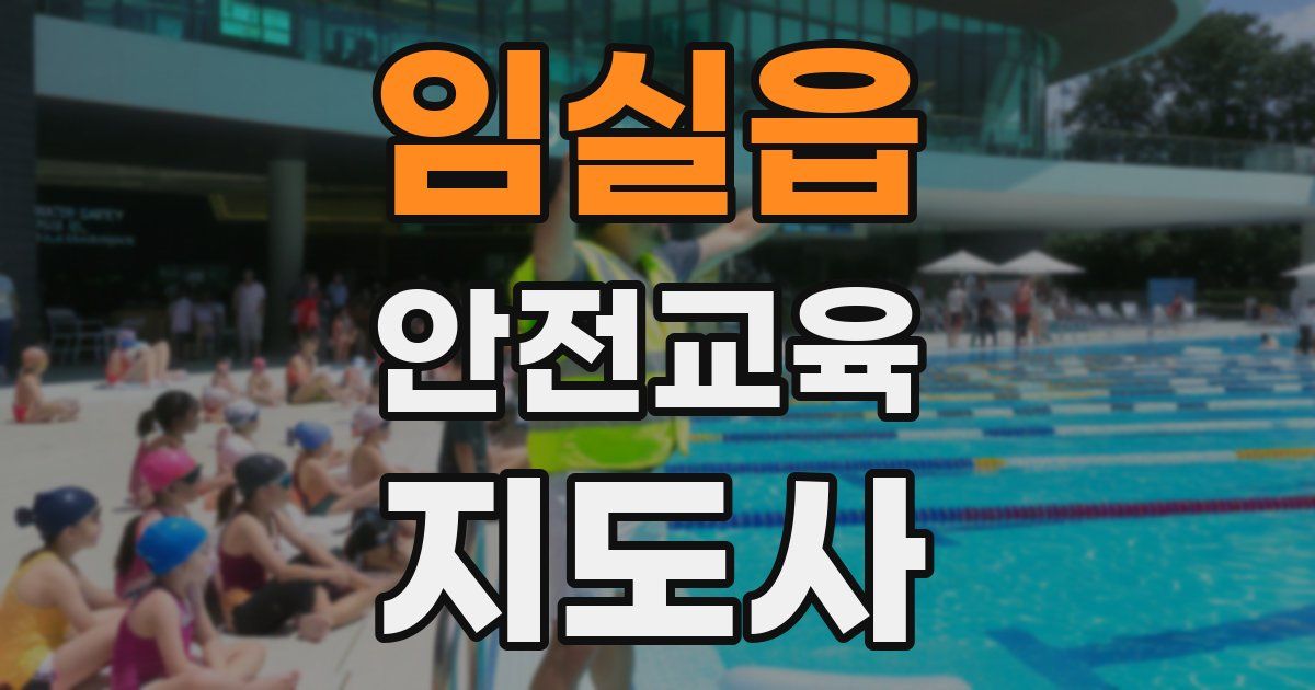 임실읍 안전교육지도사 자격증